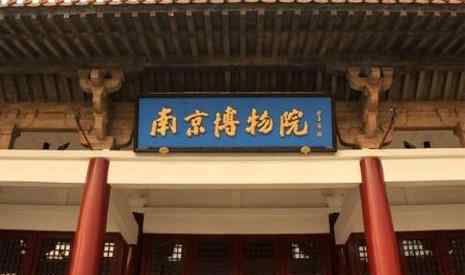 南京博物馆预约 南京博物院预约订票攻略