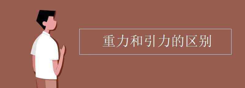 重力和引力的区别 重力和引力的区别