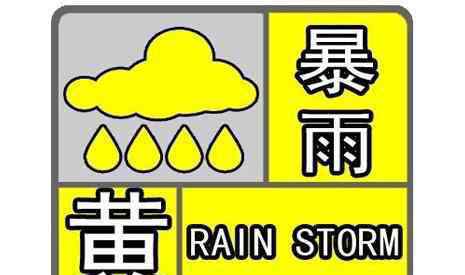 南方暴雨黄色预警 南方暴雨黄色预警 2019年6月哪些城市有暴雨