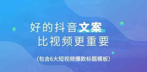 写文案 好的抖音文案比视频更重要，包含6大短视频爆款标题模板
