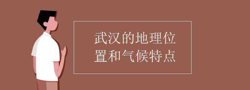 武汉地理位置 武汉的地理位置和气候特点