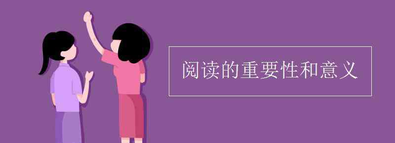 读书的重要性 阅读的重要性和意义
