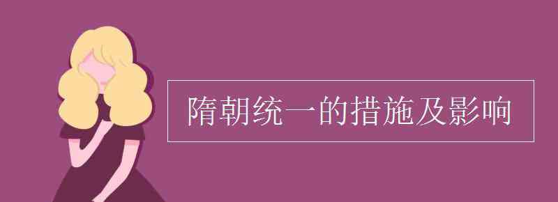 大索貌阅 隋朝统一的措施及影响