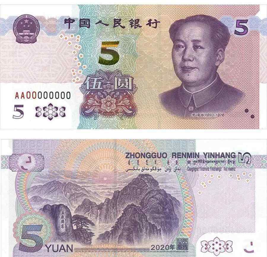 5元人民币图片 新版5元人民币什么时候发行？2020年新版5元人民币图案