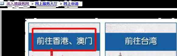 港澳通行证网上办理 网上能办港澳通行证吗 如何网上办理港澳签证