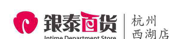 银泰百货官方购物网 直播“云逛街” 你火啦携手银泰百货杭州西湖店 购物狂欢再升级