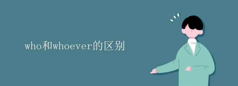 who和whoever的区别 who和whoever的区别
