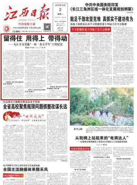 一村一名大学生 江西日报头版头条报道九江全力实施“一村一名大学生”工程