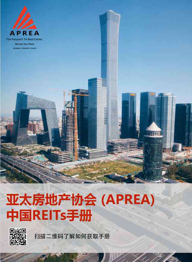 reits 亚太房地产协会（APREA）发布《中国REITs手册》