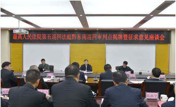 魏文超 最高人民法院第五巡回法庭在黔东南州中院设点挂牌