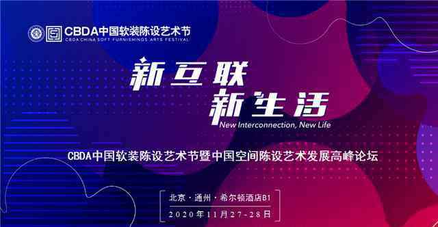 陈设中国 第三届CBDA中国软装陈设艺术节丨您有一份邀请函，请查收！