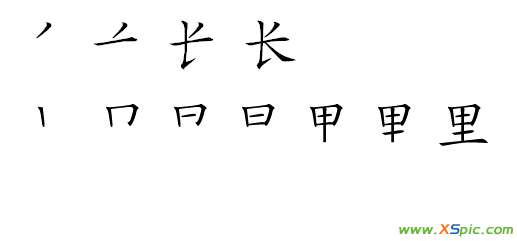 长的笔画顺序 里字的笔顺图?长字的笔顺图?