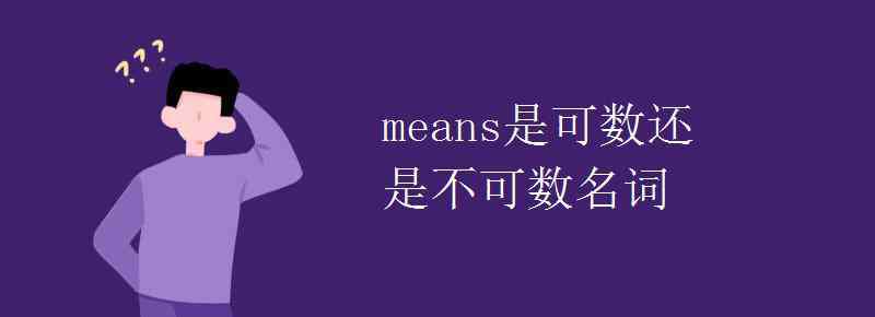 communication可数吗 means是可数还是不可数名词