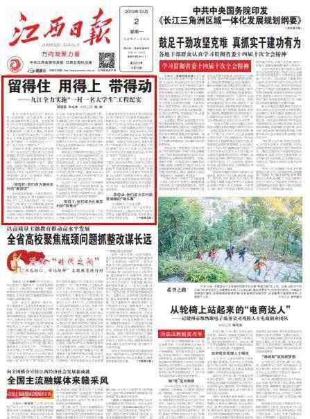 一村一名大学生 江西日报头版头条报道九江全力实施“一村一名大学生”工程