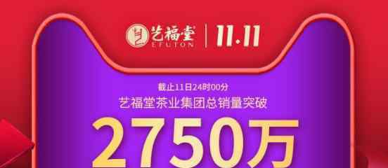 艺福堂茗茶 实在好茶，五折狂欢——艺福堂茶业集团2020双十一总销售额突破2750万元！
