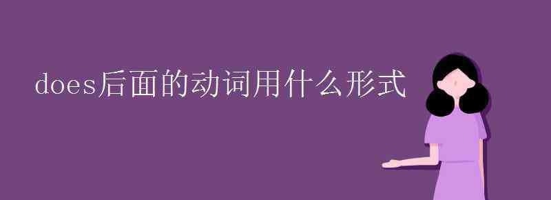 does后面的动词用什么形式 does后面的动词用什么形式