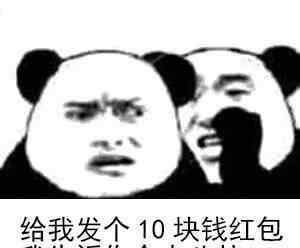 告诉你个秘密表情包 红包套路表情包：给我发个10块钱红包，我告诉你个大八卦