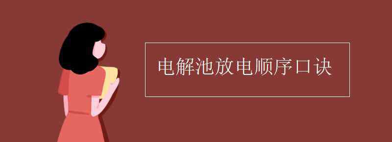 放电顺序 电解池放电顺序口诀