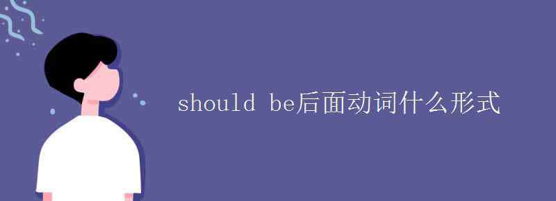 should的否定形式 should be后面动词什么形式