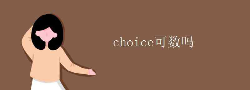 choice可数吗 choice可数吗