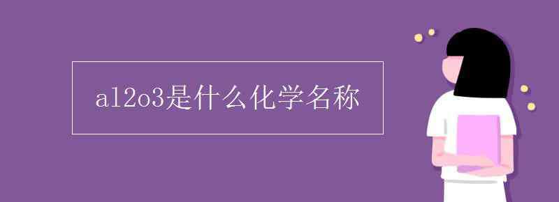 氧化铝是什么晶体 al2o3是什么化学名称