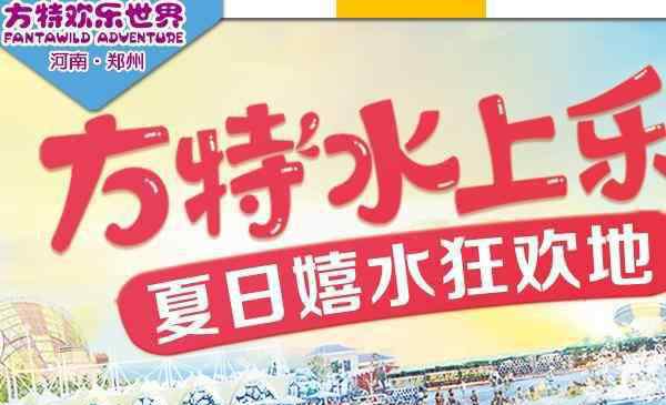 郑州方特门票多少钱 2019郑州方特门票多少钱+包含项目