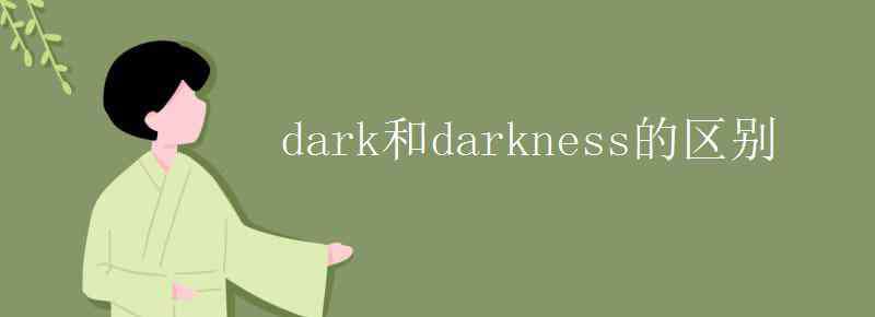 dark的名词 dark和darkness的区别