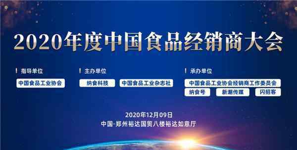 食品经销 2020年度中国食品经销商大会报名正式启动