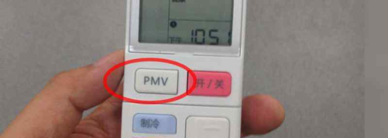 空调pmv是什么意思 空调遥控器上的pmv是什么意思