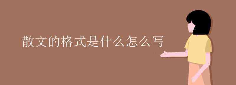 散文怎么写 散文的格式是什么怎么写文章配图