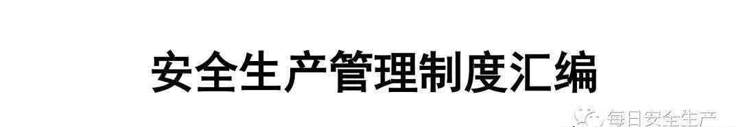 企业安全生产规章制度 化工企业安全生产管理制度汇编，2019最新版！