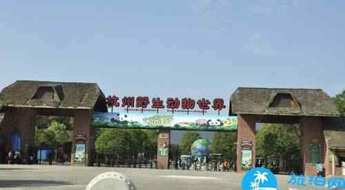 杭州野生动物园门票 2018杭州野生动物园门票价格+优惠政策+注意事项