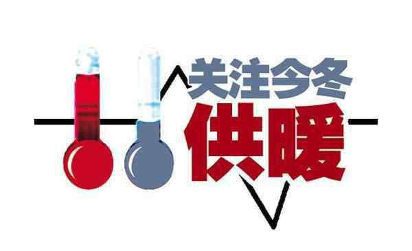 2019年北京供暖时间 2019-2020北京供暖时间 北京11月供暖了吗