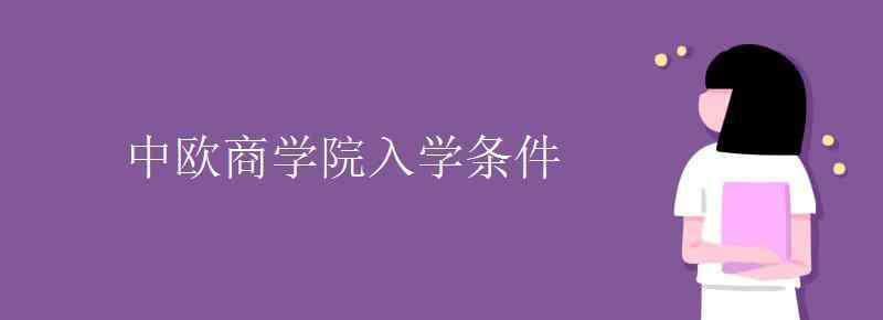 中欧商学院入学条件 中欧商学院入学条件