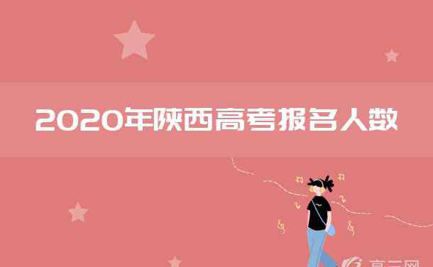 陕西高考人数 2020陕西高考报名人数及历年高考报名人数