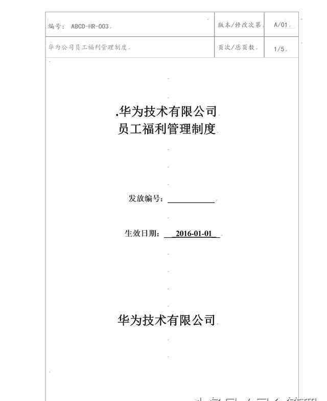 公司员工规章制度 华为公司员工福利管理制度