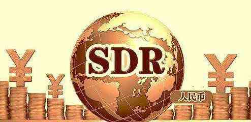 sdr 中国加入SDR后的变化有哪些