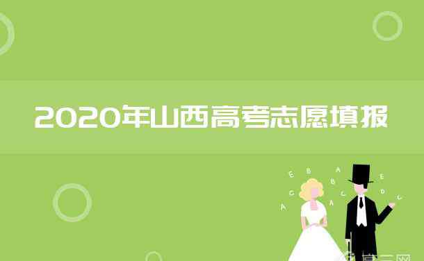 志愿山西 2020年山西高考什么时候报志愿