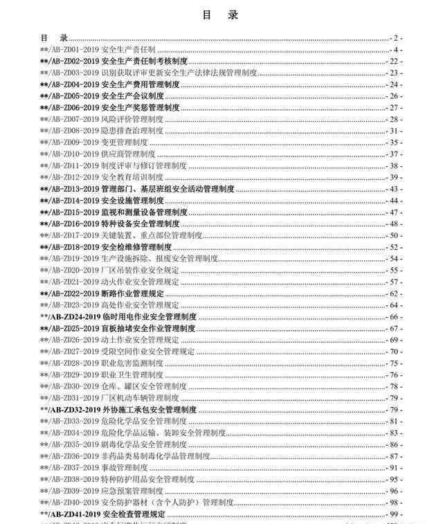 企业安全生产规章制度 化工企业安全生产管理制度汇编，2019最新版！