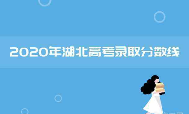 湖北省一本线 2020年湖北高考一本分数线是多少