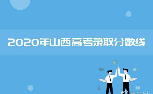 山西历年高考分数线 山西历年高考分数线一览表