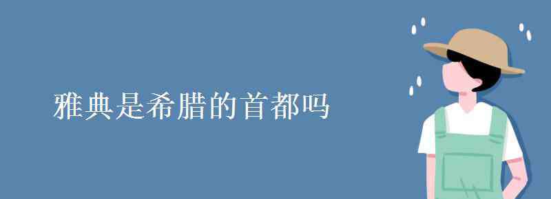 希腊的首都 雅典是希腊的首都吗