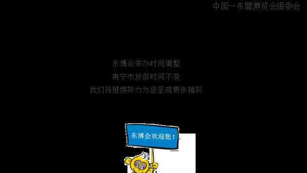 南宁东盟博览会2019放假时间 东盟博览会2019时间调整还放假吗