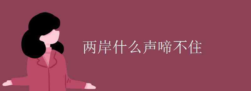 千里江陵是什么意思 两岸什么声啼不住