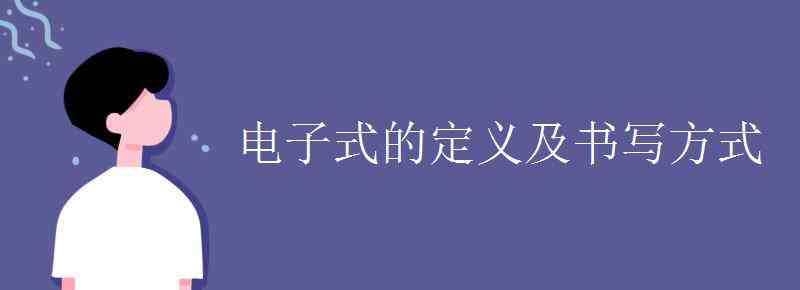 氢氧根的电子式 电子式的定义及书写方式