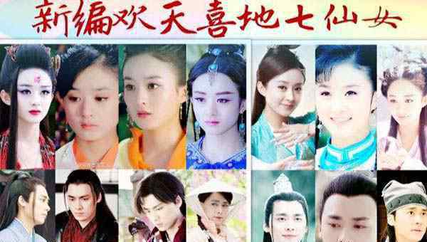七仙女演员表 新版七仙女演员表公开 七仙女个个貌美如花