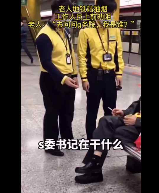 深圳一老人在地铁站内抽烟 被工作人员制止还口吐狂言：去问问我是谁！