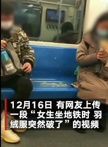 姑娘乘地铁一屁股坐“炸”羽绒服 旁边小伙被喷一身毛反应亮了