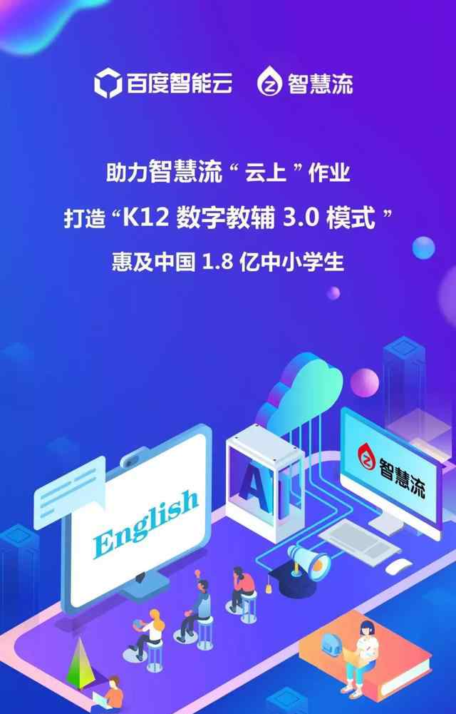 智慧流 惠及中国1.8亿中小学生的智慧流厉害了，背后的科技力量究竟是？