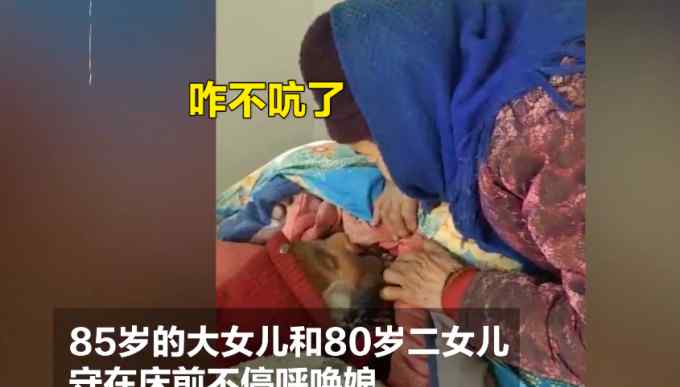 哭了！108岁糖果奶奶去世 85岁女儿守床边三声“娘”叫得人泪目